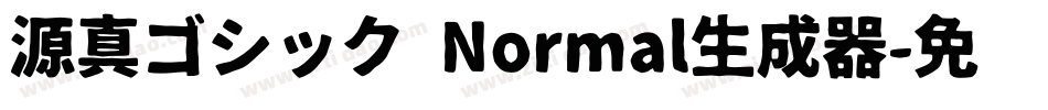 源真ゴシック Normal生成器字体转换